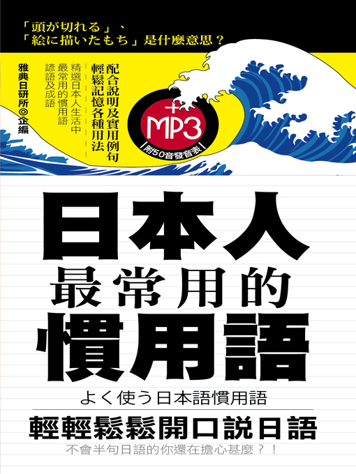 Cover image for 日本人最常用的慣用語